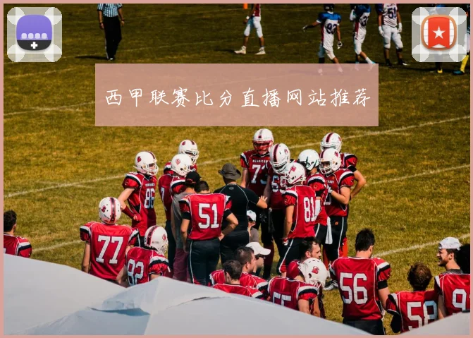 西甲联赛比分直播网站推荐