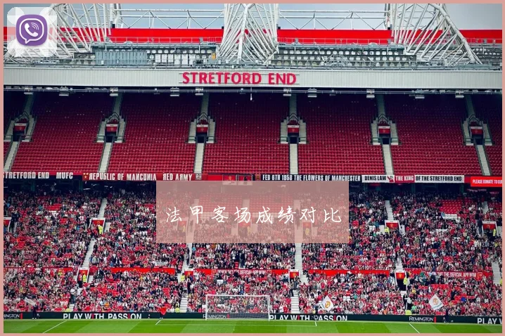 法甲客场成绩对比