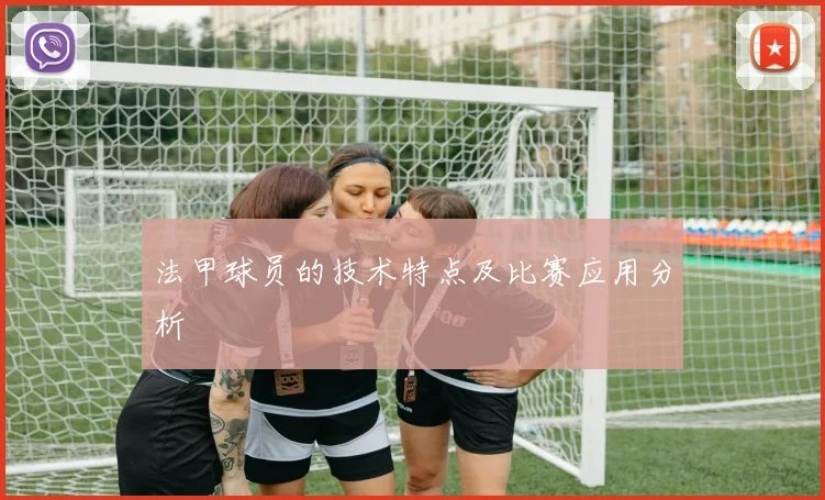 法甲球员的技术特点及比赛应用分析