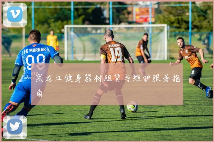 黑龙江健身器材租赁与维护服务指南