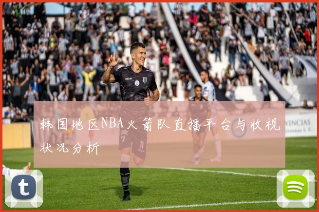 韩国地区NBA火箭队直播平台与收视状况分析