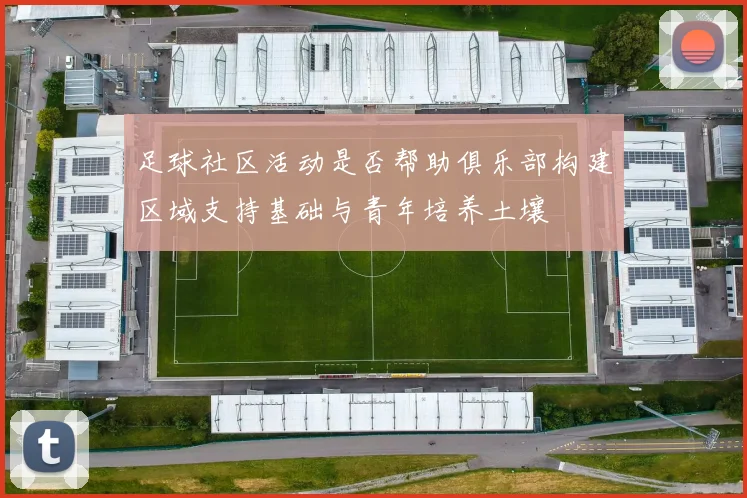 足球社区活动是否帮助俱乐部构建区域支持基础与青年培养土壤