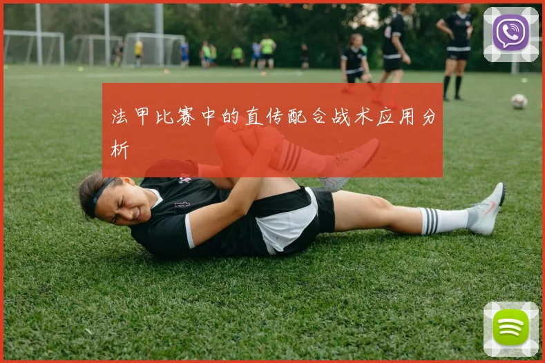 法甲比赛中的直传配合战术应用分析