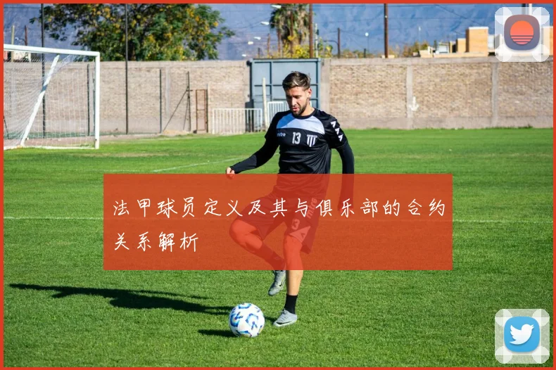 法甲球员定义及其与俱乐部的合约关系解析