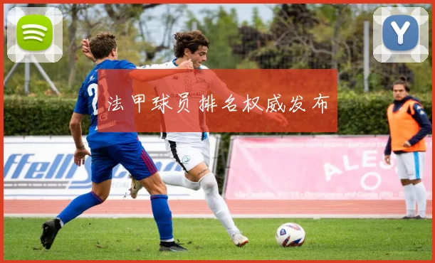法甲球员排名权威发布