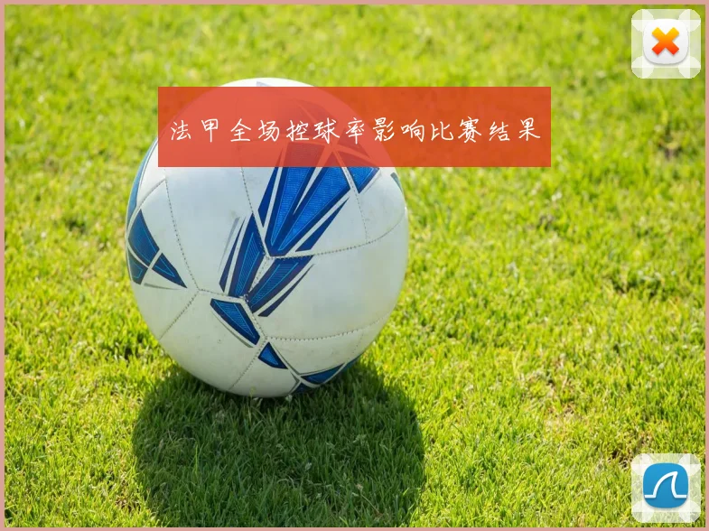 法甲全场控球率影响比赛结果