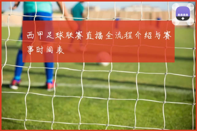 西甲足球联赛直播全流程介绍与赛事时间表